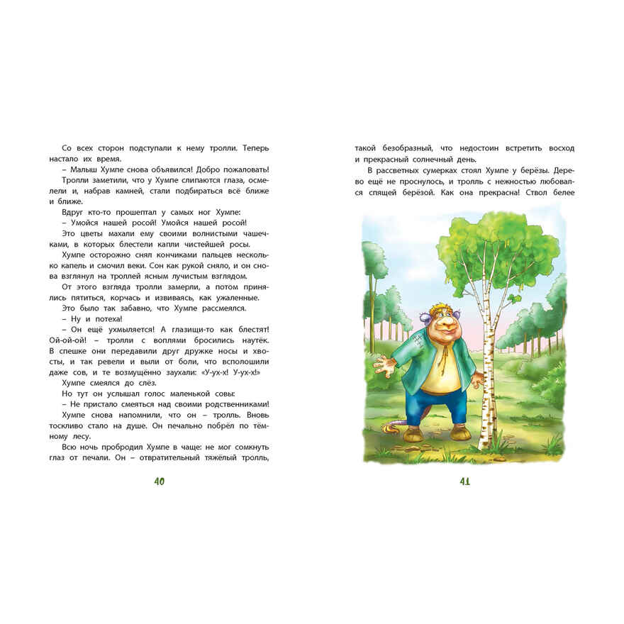 Тролли и болотные принцессы. Волшебные сказки, производитель ЭНАС-КНИГА , ISBN 978-5-00198-459-7, № 4