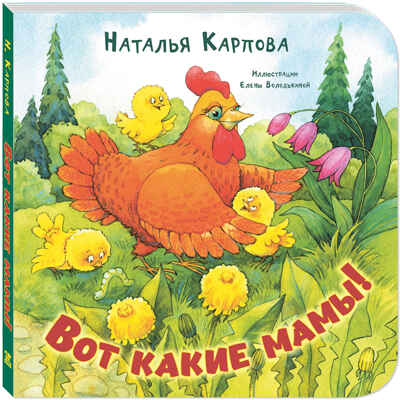 Вот какие мамы!, производитель ЭНАС-КНИГА , ISBN 978-5-00198-577-8№ 1