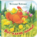 Вот какие мамы!, производитель ЭНАС-КНИГА , ISBN 978-5-00198-577-8, № 1