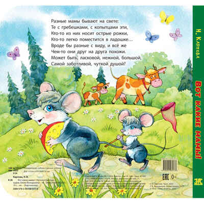 Вот какие мамы!, производитель ЭНАС-КНИГА , ISBN 978-5-00198-577-8№ 5