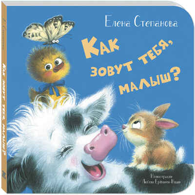 Как зовут тебя, малыш?, производитель ЭНАС-КНИГА , ISBN 978-5-00198-591-4№ 1