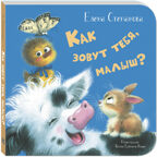 Как зовут тебя, малыш?, производитель ЭНАС-КНИГА , ISBN 978-5-00198-591-4, № 1
