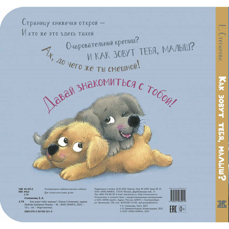 Как зовут тебя, малыш?, производитель ЭНАС-КНИГА , ISBN 978-5-00198-591-4, № 5