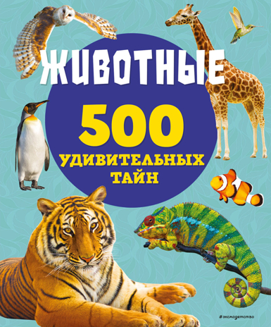 Животные, производитель Эксмо , ISBN 978-5-04166-033-8№ 1