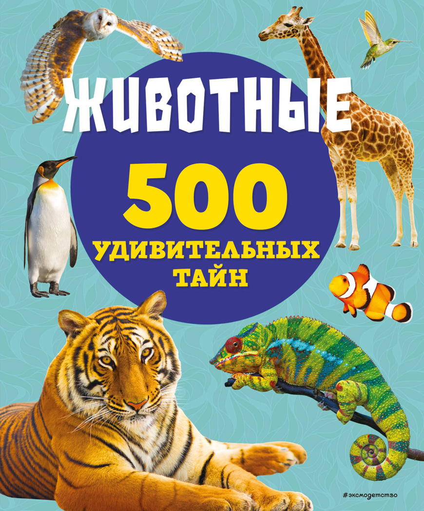 Животные, производитель Эксмо , ISBN 978-5-04166-033-8, № 1
