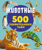 Животные, производитель Эксмо , ISBN 978-5-04166-033-8, № 1