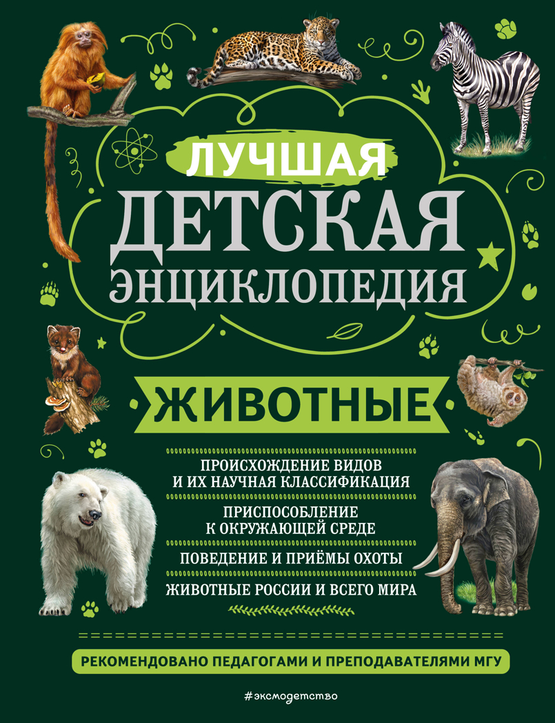 Животные, производитель Эксмо , ISBN 978-5-04169-727-3, № 1