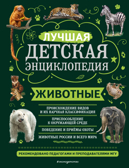 Животные, производитель Эксмо , ISBN 978-5-04169-727-3, № 1