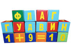 Кубики "Азбука и Цифры", производитель ООО ПТП "ТЕХИНКОМ-ПЛЮС" , ISBN 200-9-46938-797-2, № 1