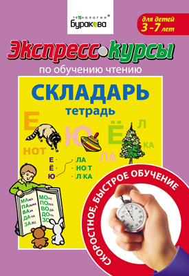 Экспресс-курсы по обучению чтению. Складарь. Тетрадь, производитель Бураков-пресс, ISBN 978-5-43850-019-3, № 1