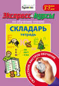 Экспресс-курсы по обучению чтению. Складарь. Тетрадь, производитель Бураков-пресс, ISBN 978-5-43850-019-3, № 1