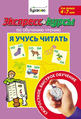 Экспресс-курсы по обучению чтению. Я учусь читать, производитель Бураков-пресс, ISBN 978-5-43850-017-9, № 1