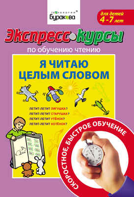 Экспресс-курсы по обучению чтению. Я читаю целым словом, производитель Бураков-пресс, ISBN 978-5-43850-018-6№ 1