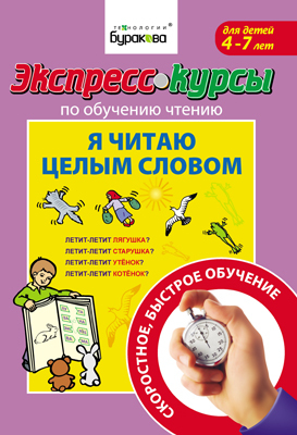 Экспресс-курсы по обучению чтению. Я читаю целым словом, производитель Бураков-пресс, ISBN 978-5-43850-018-6, № 1
