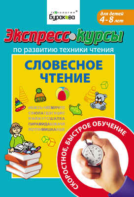 Экспресс-курсы по развитию техники чтения. Словесное чтение, производитель Бураков-пресс, ISBN 978-5-43850-014-8№ 1