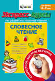 Экспресс-курсы по развитию техники чтения. Словесное чтение, производитель Бураков-пресс, ISBN 978-5-43850-014-8, № 1