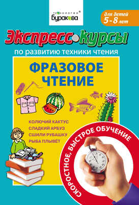 Экспресс-курсы по развитию техники чтения. Фразовое чтение, производитель Бураков-пресс, ISBN 978-5-43850-013-1№ 1