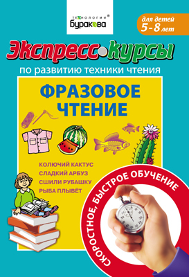 Экспресс-курсы по развитию техники чтения. Фразовое чтение, производитель Бураков-пресс, ISBN 978-5-43850-013-1, № 1