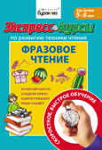 Экспресс-курсы по развитию техники чтения. Фразовое чтение, производитель Бураков-пресс, ISBN 978-5-43850-013-1, № 1