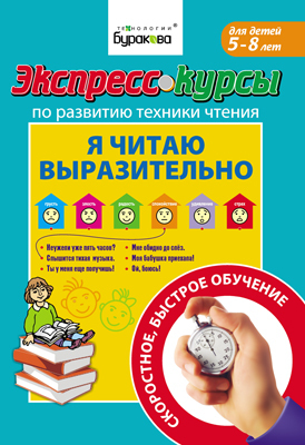 Экспресс-курсы по развитию техники чтения. Я читаю выразительно, производитель Бураков-пресс, ISBN 978-5-43850-015-5, № 1