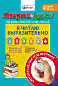 Экспресс-курсы по развитию техники чтения. Я читаю выразительно, производитель Бураков-пресс, ISBN 978-5-43850-015-5, № 1