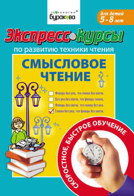 Экспресс-курсы по развитию техники чтения. Смысловое чтение, производитель Бураков-пресс, ISBN 978-5-43850-016-2№ 1
