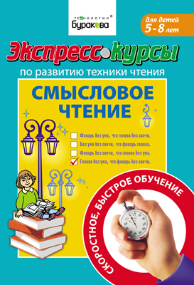 Экспресс-курсы по развитию техники чтения. Смысловое чтение, производитель Бураков-пресс, ISBN 978-5-43850-016-2, № 1