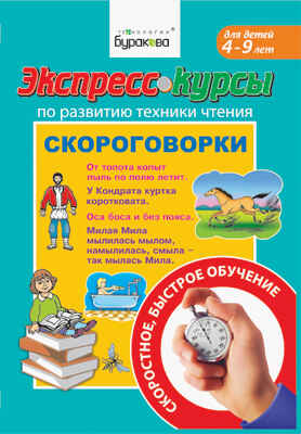 Экспресс-курсы по развитию техники чтения. Скороговорки, производитель Бураков-пресс, ISBN 978-5-43850-075-9№ 1