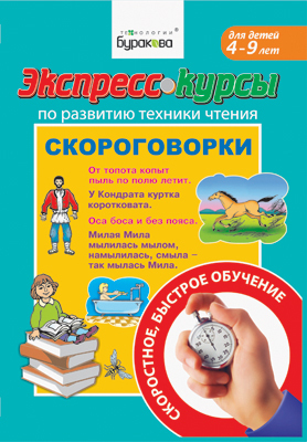 Экспресс-курсы по развитию техники чтения. Скороговорки, производитель Бураков-пресс, ISBN 978-5-43850-075-9, № 1