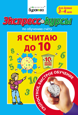 Экспресс-курсы по обучению счету Я считаю до 10, производитель Бураков-пресс, ISBN 978-5-43850-011-7, № 1