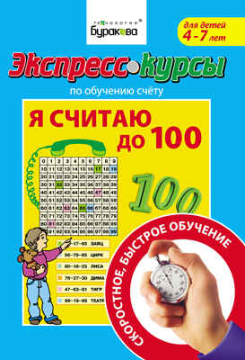 Экспресс-курсы по обучению счету Я считаю до 100, производитель Бураков-пресс, ISBN 978-5-43850-012-4№ 1