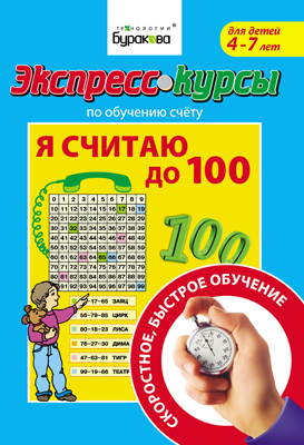 Экспресс-курсы по обучению счету Я считаю до 100, производитель Бураков-пресс, ISBN 978-5-43850-012-4, № 1