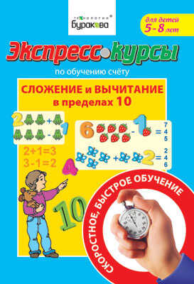 Экспресс-курсы по обучению счету. Сложение и вычитание в пределах 10, производитель Бураков-пресс, ISBN 978-5-43850-009-4№ 1