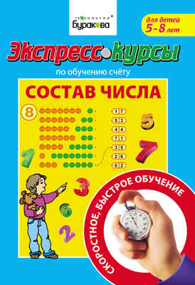 Экспресс-курсы по обучению счету. Состав числа, производитель Бураков-пресс, ISBN 978-5-43850-010-0№ 1