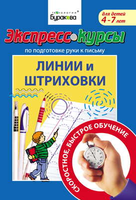 Экспресс-курсы по подготовке руки к письму. Линии и штриховки, производитель Бураков-пресс, ISBN 978-5-43850-021-6, № 1