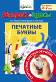 Экспресс-курсы по подготовке руки к письму. Печатные буквы, производитель Бураков-пресс, ISBN 978-5-43850-020-9, № 1