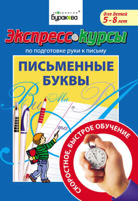 Экспресс-курсы по подготовке руки к письму. Письменные буквы, производитель Бураков-пресс, ISBN 978-5-43850-022-3№ 1
