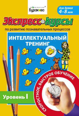 Экспресс-курсы по развитию познавательных процессов. Интеллектуальный тренинг уровень 1, производитель Бураков-пресс, ISBN 978-5-43850-008-7№ 1