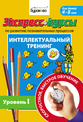 Экспресс-курсы по развитию познавательных процессов. Интеллектуальный тренинг уровень 1, производитель Бураков-пресс, ISBN 978-5-43850-008-7, № 1