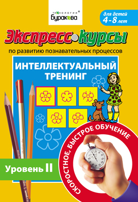 Экспресс-курсы по развитию познавательных процессов. Интеллектуальный тренинг уровень 2, производитель Бураков-пресс, ISBN 978-5-43850-007-0, № 1