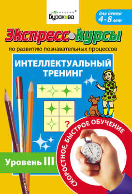 Экспресс-курсы по развитию познавательных процессов. Интеллектуальный тренинг уровень 3, производитель Бураков-пресс, ISBN 978-5-43850-006-3№ 1