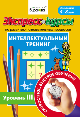 Экспресс-курсы по развитию познавательных процессов. Интеллектуальный тренинг уровень 3, производитель Бураков-пресс, ISBN 978-5-43850-006-3, № 1