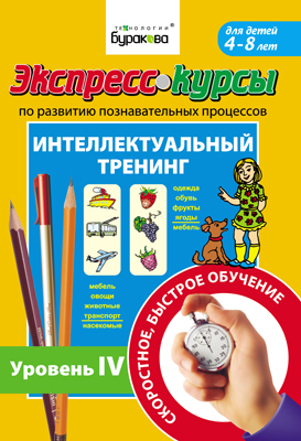 Экспресс-курсы по развитию познавательных процессов. Интеллектуальный тренинг уровень 4, производитель Бураков-пресс, ISBN 978-5-43850-005-6, № 1