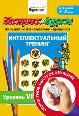 Экспресс-курсы по развитию познавательных процессов. Интеллектуальный тренинг уровень 6, производитель Бураков-пресс, ISBN 978-5-43850-003-2№ 1