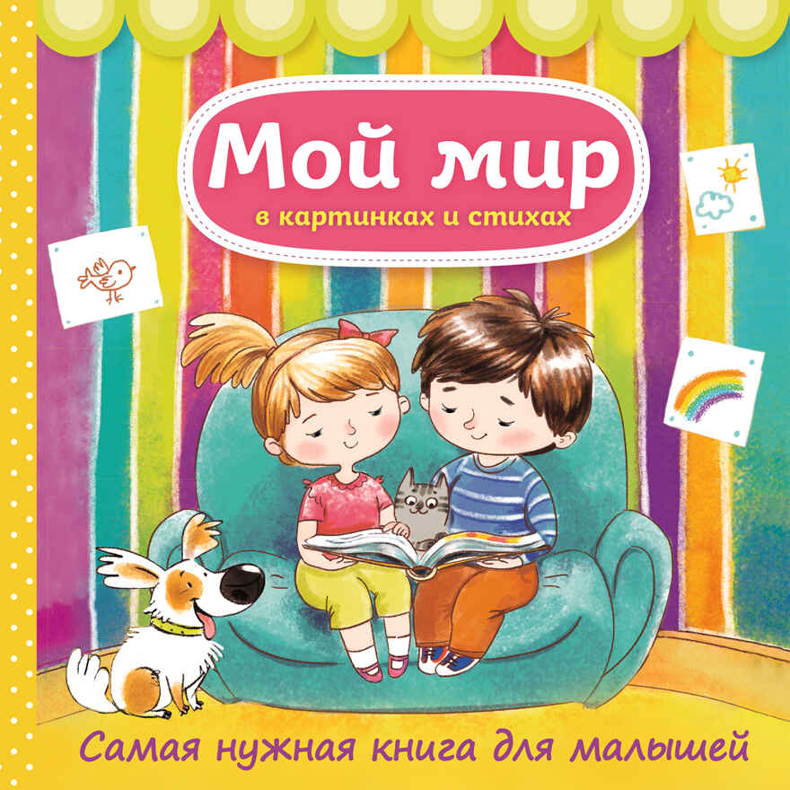 Мой мир в картинках и стихах. Самая нужная книга для малышей. Малофеева Н.Н. Детские энциклопедии. Универсальные, производитель Эксмо , ISBN 978-5-69977-189-9, № 1