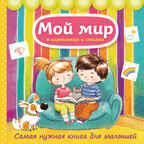 Мой мир в картинках и стихах. Самая нужная книга для малышей. Малофеева Н.Н. Детские энциклопедии. Универсальные, производитель Эксмо , ISBN 978-5-69977-189-9, № 1