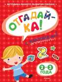 Отгадай-ка 2-3 года с наклейками. Земцова О.Н. Игровые уроки, производитель Махаон , ISBN 978-5-38905-322-9, № 1
