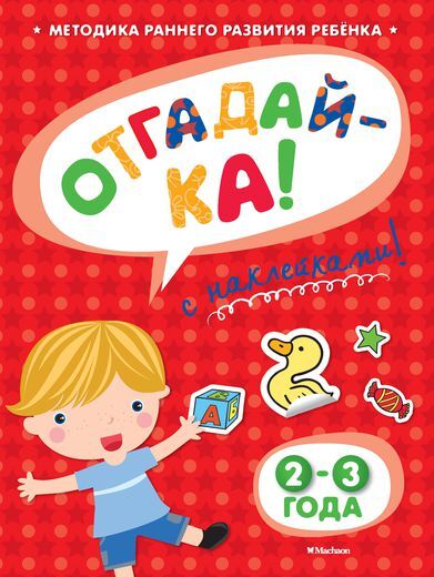 Почитай-ка 2-3 года с наклейками. Земцова О.Н. Игровые уроки, производитель Махаон , ISBN 978-5-38905-323-6, № 1