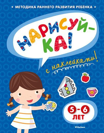 Нарисуй-ка 5-6 лет с наклейками. Земцова О.Н. Игровые уроки, производитель Махаон , ISBN 978-5-38905-338-0, № 1