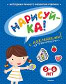Нарисуй-ка 5-6 лет с наклейками. Земцова О.Н. Игровые уроки, производитель Махаон , ISBN 978-5-38905-338-0, № 1